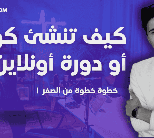 كيف تنشئ كورس أونلاين