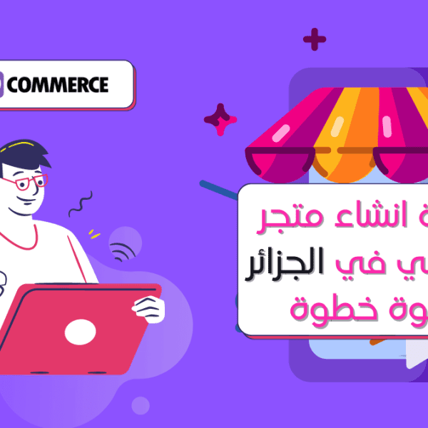كيفية انشاء متجر إلكتروني في الجزائر خطوة خطوة | E-commerce Website
