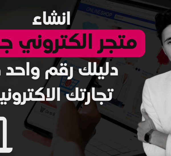 انشاء متجر الكتروني جزائري