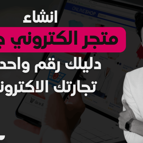انشاء متجر الكتروني جزائري