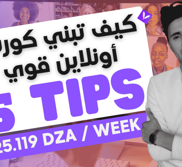 "كيف تبني كورس أونلاين ناجح في 5 خطوات بسيطة"