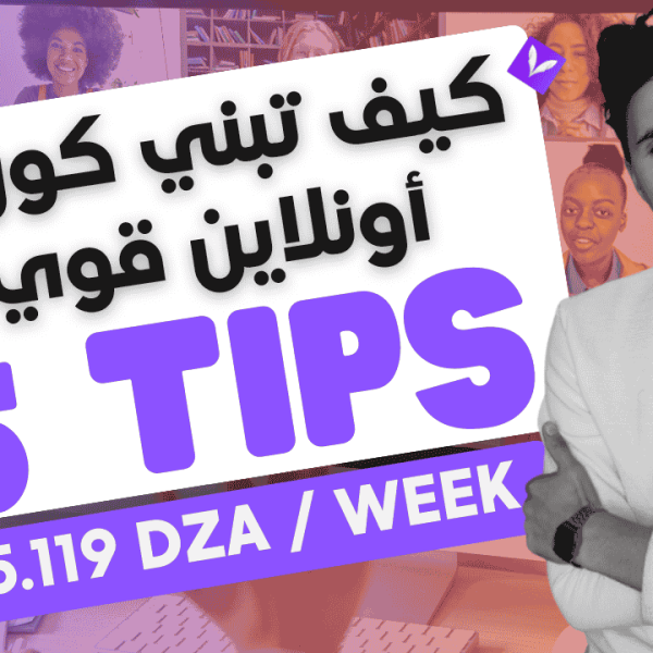 "كيف تبني كورس أونلاين ناجح في 5 خطوات بسيطة"