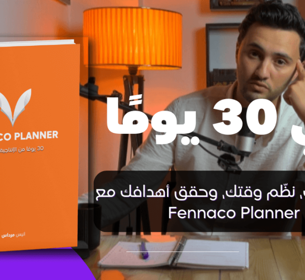 غيّر عاداتك، نظّم وقتك، وحقق أهدافك مع Fennaco Planner في 30 يومًا